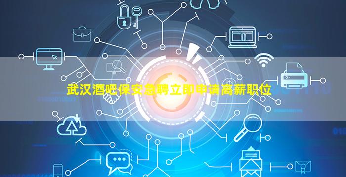 咸宁酒吧招聘